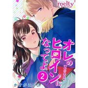 オレのヒロインになってよ 単行本版（2）（ビーグリー） [電子書籍]