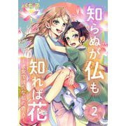 知らぬが仏も知れば花～彼女で彼氏な私の恋人～（2）（ビーグリー） [電子書籍]
