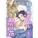 知らぬが仏も知れば花～彼女で彼氏な私の恋人～（8）（ビーグリー） [電子書籍]