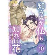 知らぬが仏も知れば花～彼女で彼氏な私の恋人～（10）（ビーグリー） [電子書籍]