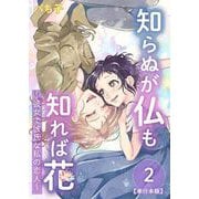知らぬが仏も知れば花～彼女で彼氏な私の恋人～ 単行本版（2）（ビーグリー） [電子書籍]