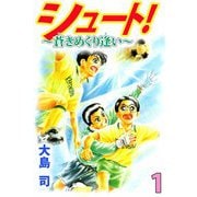 シュート！ ～蒼きめぐり逢い～（1）（ビーグリー） [電子書籍]