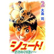 シュート！ ～蒼きめぐり逢い～（2）（ビーグリー） [電子書籍]