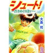 シュート！ ～蒼きめぐり逢い～（3）（ビーグリー） [電子書籍]