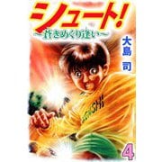シュート！ ～蒼きめぐり逢い～（4）（ビーグリー） [電子書籍]