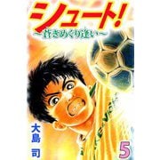 シュート！ ～蒼きめぐり逢い～（5）（ビーグリー） [電子書籍]