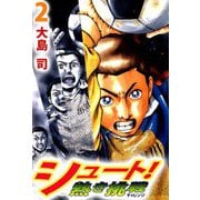 シュート！ 熱き挑戦（2）（ビーグリー） [電子書籍]