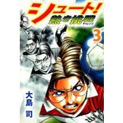 シュート！ 熱き挑戦（3）（ビーグリー） [電子書籍]