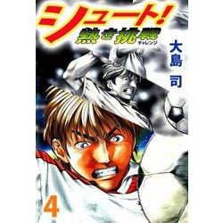 ヨドバシ.com - シュート！ 熱き挑戦（4）（ビーグリー） [電子書籍] 通販【全品無料配達】