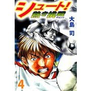 シュート！ 熱き挑戦（4）（ビーグリー） [電子書籍]
