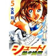 シュート！ 熱き挑戦（5）（ビーグリー） [電子書籍]