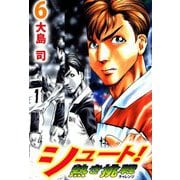 シュート！ 熱き挑戦（6）（ビーグリー） [電子書籍]