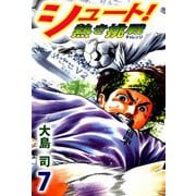 シュート！ 熱き挑戦（7）（ビーグリー） [電子書籍]