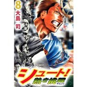 シュート！ 熱き挑戦（8）（ビーグリー） [電子書籍]
