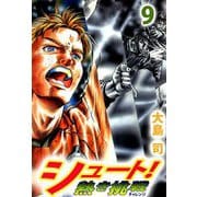 シュート！ 熱き挑戦（9）（ビーグリー） [電子書籍]