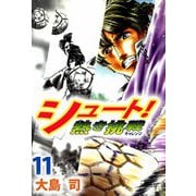 シュート！ 熱き挑戦（11）（ビーグリー） [電子書籍]
