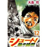シュート！ 熱き挑戦（12）（ビーグリー） [電子書籍]