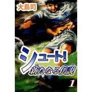 シュート！ 新たなる伝説（1）（ビーグリー） [電子書籍]