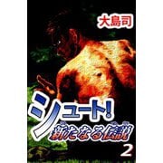シュート！ 新たなる伝説（2）（ビーグリー） [電子書籍]