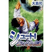 シュート！ 新たなる伝説（3）（ビーグリー） [電子書籍]