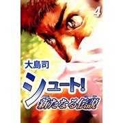 シュート！ 新たなる伝説（4）（ビーグリー） [電子書籍]