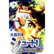 シュート！ 新たなる伝説（5）（ビーグリー） [電子書籍]
