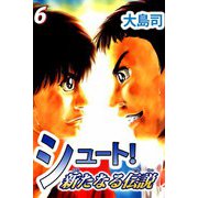 シュート！ 新たなる伝説（6）（ビーグリー） [電子書籍]