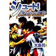 シュート！ 新たなる伝説（7）（ビーグリー） [電子書籍]