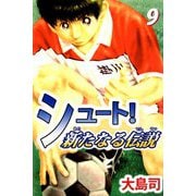 シュート！ 新たなる伝説（9）（ビーグリー） [電子書籍]