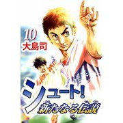 シュート！ 新たなる伝説（10）（ビーグリー） [電子書籍]