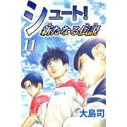 シュート！ 新たなる伝説（11）（ビーグリー） [電子書籍]