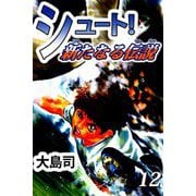 シュート！ 新たなる伝説（12）（ビーグリー） [電子書籍]