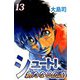 シュート！ 新たなる伝説（13）（ビーグリー） [電子書籍]