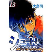 シュート！ 新たなる伝説（13）（ビーグリー） [電子書籍]