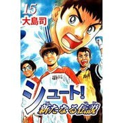 シュート！ 新たなる伝説（15）（ビーグリー） [電子書籍]