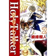 ホーリートーカー（2）（ビーグリー） [電子書籍]
