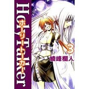 ホーリートーカー（3）（ビーグリー） [電子書籍]