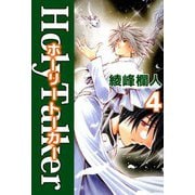 ホーリートーカー（4）（ビーグリー） [電子書籍]