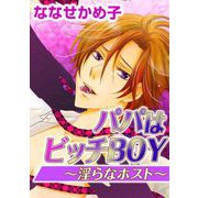 パパはビッチBOY～淫らなホスト～（1）（ビーグリー） [電子書籍]
