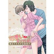 可愛いって言ってくれ！～俺はヤキモチ女装男子～（1）（ビーグリー） [電子書籍]