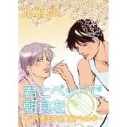 君とベッドで朝食を～キレイ系王子は食品アレルギー～（1）（ビーグリー） [電子書籍]