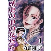 歴史の中の女たち（1）（ビーグリー） [電子書籍]