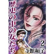 歴史の中の女たち（2）（ビーグリー） [電子書籍]