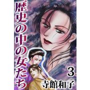 歴史の中の女たち（3）（ビーグリー） [電子書籍]