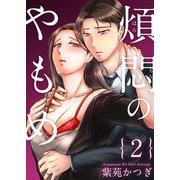 煩悶のやもめ（2）（ビーグリー） [電子書籍]