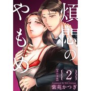 煩悶のやもめ 単行本版（2）（ビーグリー） [電子書籍]