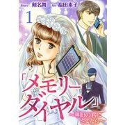 「メモリーダイヤル」～明日の君にさよなら～ （1）（ビーグリー） [電子書籍]