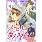 「メモリーダイヤル」～明日の君にさよなら～ （4）（ビーグリー） [電子書籍]