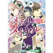 「メモリーダイヤル」～明日の君にさよなら～ （7）（ビーグリー） [電子書籍]