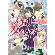 「メモリーダイヤル」～明日の君にさよなら～ （8）（ビーグリー） [電子書籍]